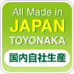 国内自社生産商品　all made in japan toyonaka