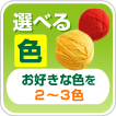 選べる編み糸、お好きな色を2〜3色